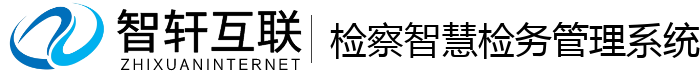检察智慧检务管理系统